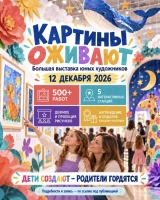 КАРТИНЫ ОЖИВАЮТ. Большая выставка юных художников